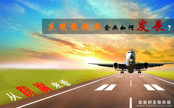 從防腐來看散熱器企業如何發展？